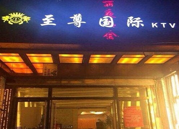 杨陵哪个KTV真空陪酒妹子服务好-至尊国际KTV消费价格服务点评