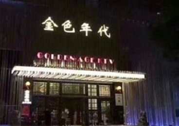 杨陵KTV陪唱公主哪家最便宜-金色年代KTV便宜消费点评